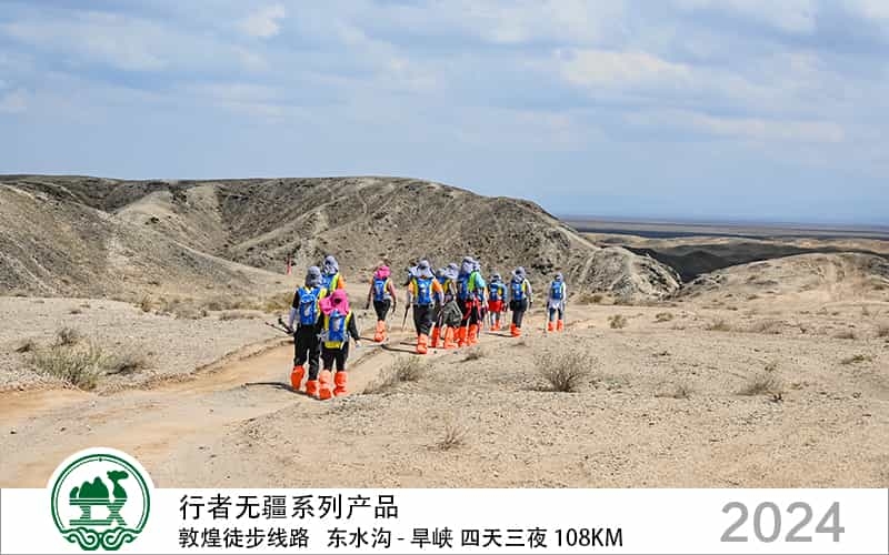 行者無疆 敦煌徒步線路 東水溝 - 旱峽 四天三夜 108公里